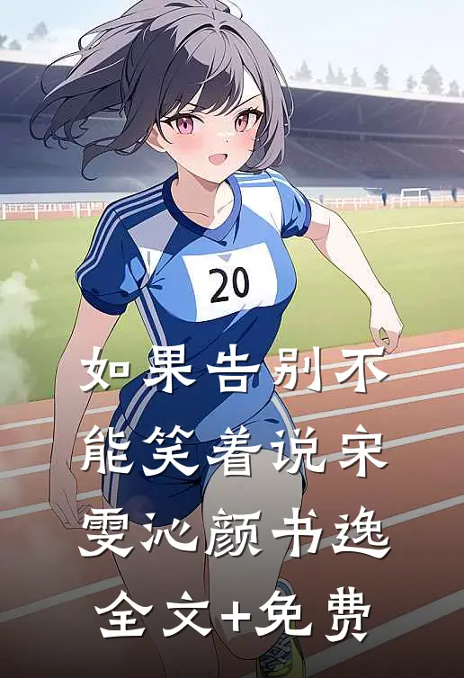 如果告别不能笑着说宋雯沁颜书逸全文+免费