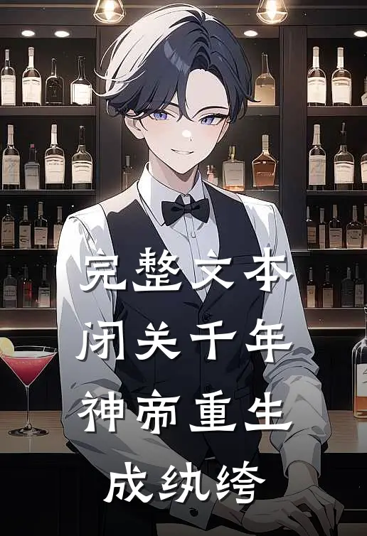 完整文本闭关千年，神帝重生成纨绔