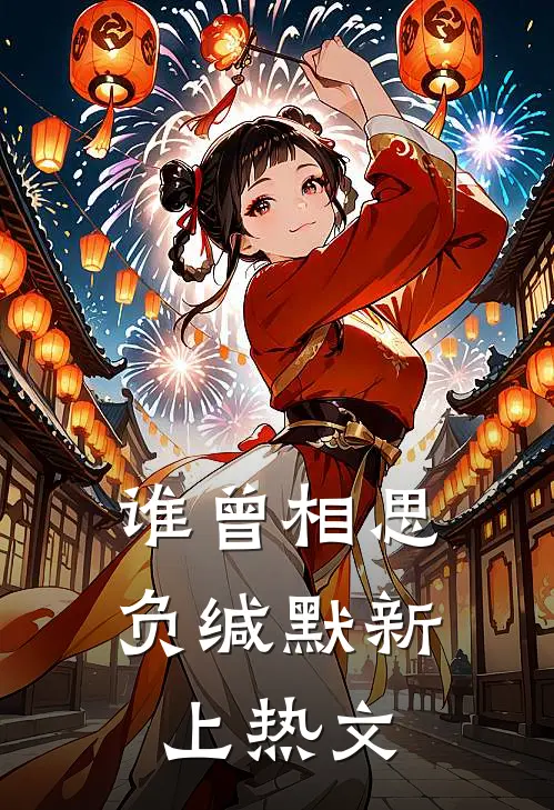 谁曾相思负缄默新上热文