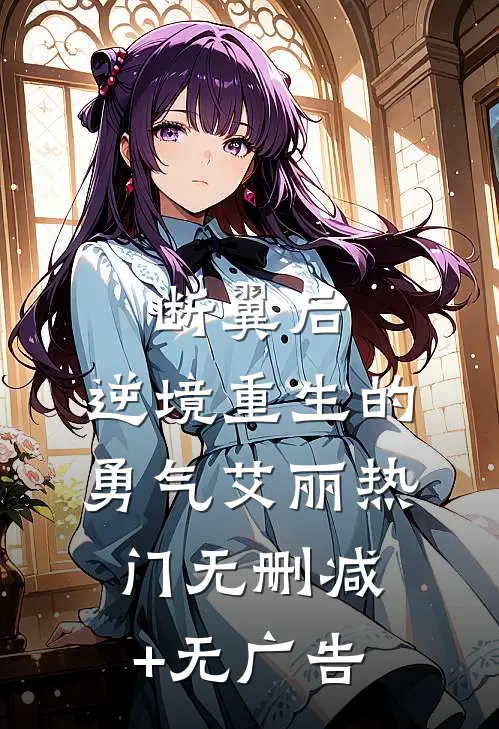 断翼后，逆境重生的勇气艾丽热门无删减+无广告