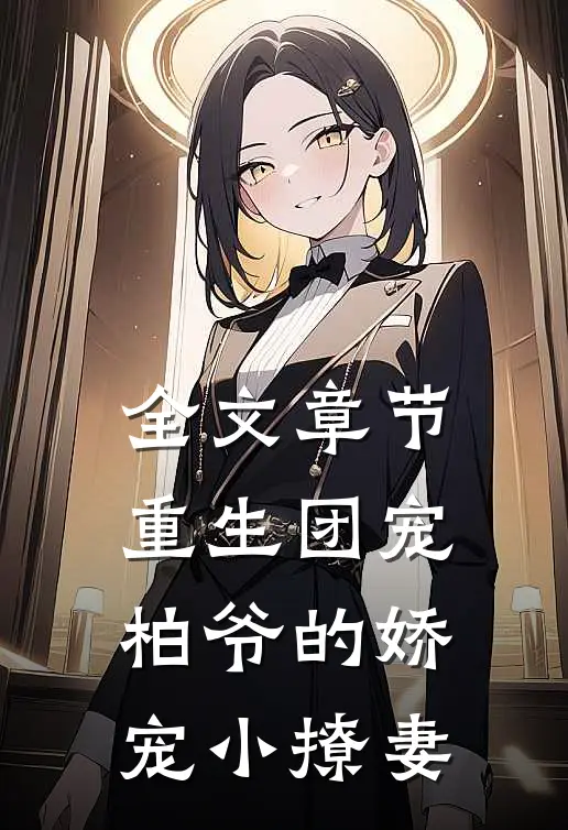 全文章节重生团宠：柏爷的娇宠小撩妻