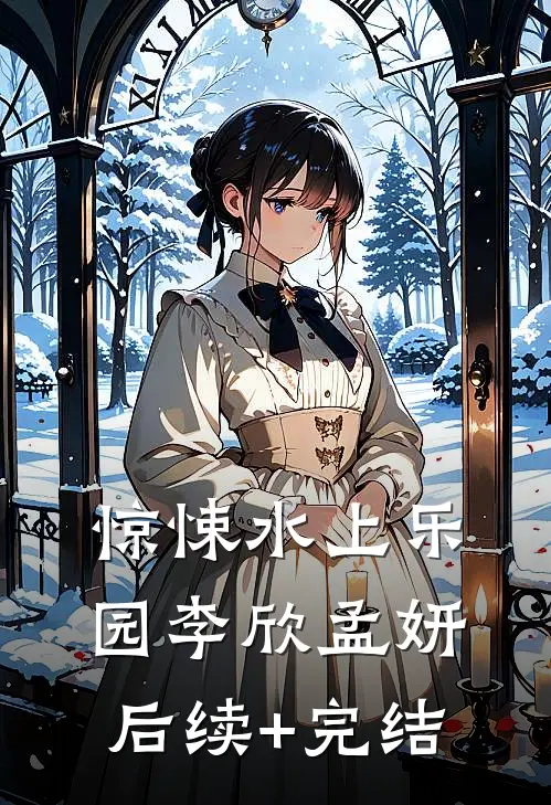 惊悚水上乐园李欣孟妍后续+完结