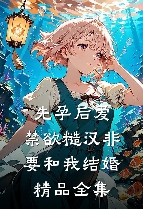 先孕后爱：禁欲糙汉非要和我结婚精品全集