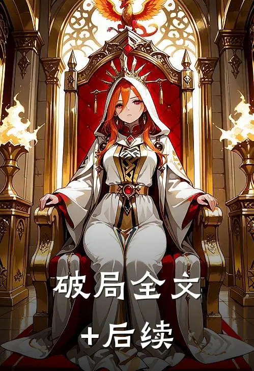 破局全文+后续