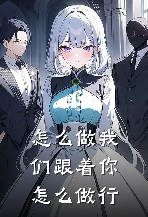 怎么做我们跟着你怎么做行