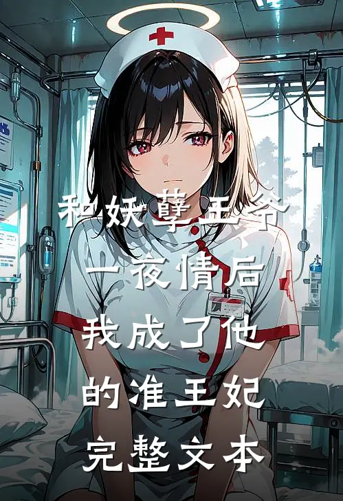 和妖孽王爷一夜情后，我成了他的准王妃完整文本