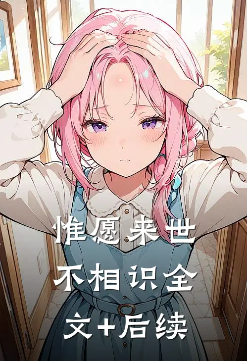 惟愿来世不相识全文+后续