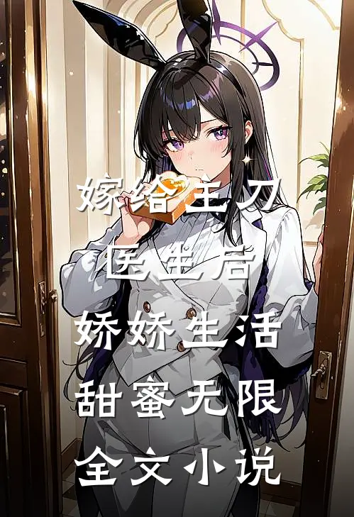嫁给主刀医生后，娇娇生活甜蜜无限全文小说
