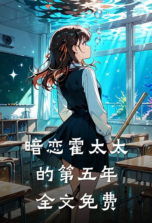 暗恋霍太太的第五年全文免费