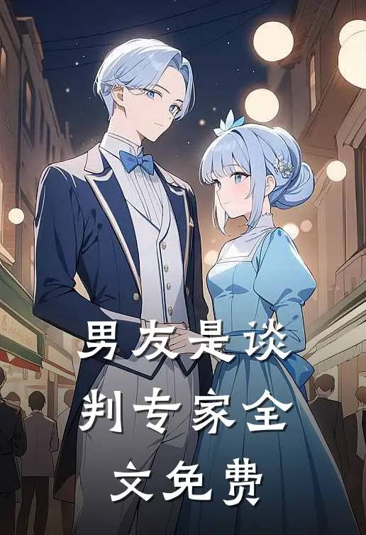 男友是谈判专家全文免费