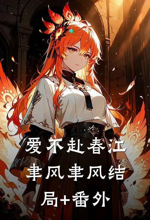 爱不赴春江聿风聿风结局+番外