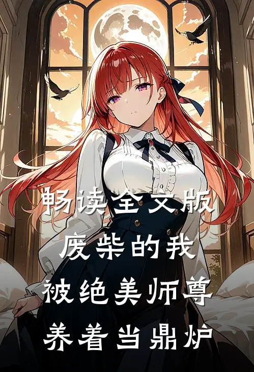 畅读全文版废柴的我，被绝美师尊养着当鼎炉