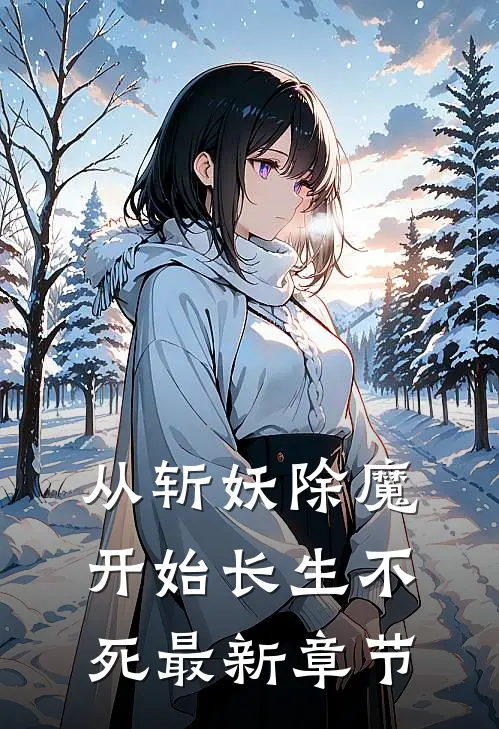 从斩妖除魔开始长生不死最新章节
