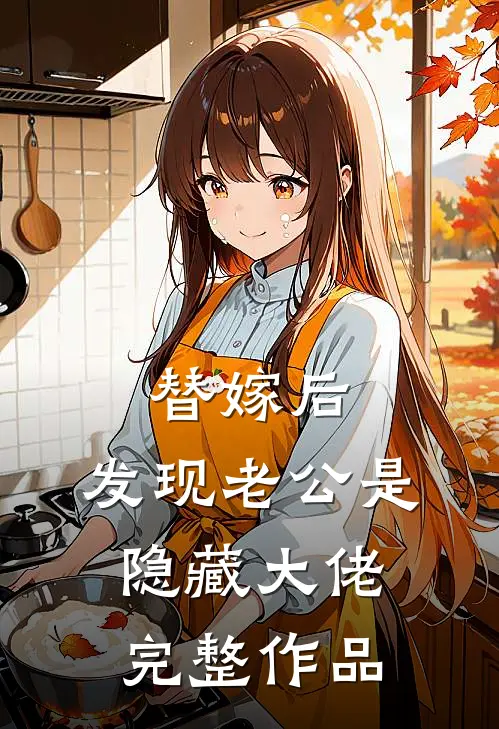 替嫁后，发现老公是隐藏大佬完整作品