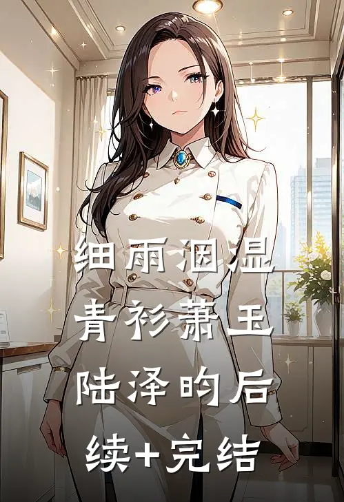 细雨洇湿青衫萧玉陆泽昀后续+完结