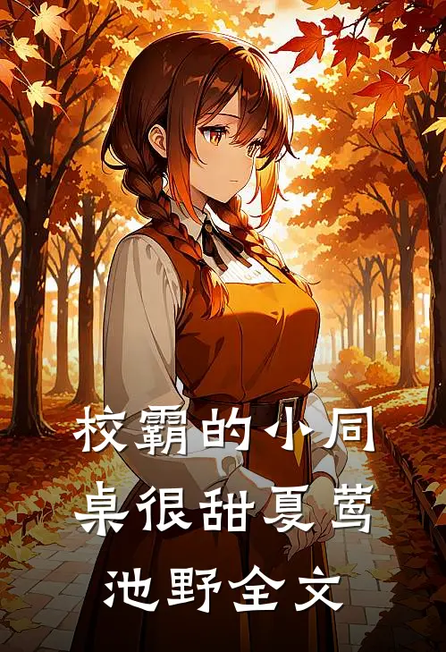 校霸的小同桌很甜夏莺池野全文