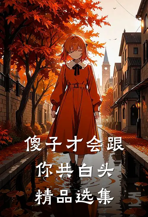 傻子才会跟你共白头精品选集