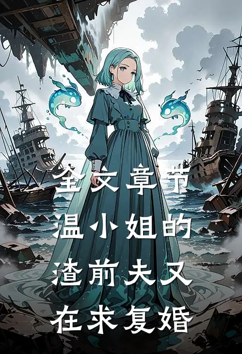 全文章节温小姐的渣前夫又在求复婚