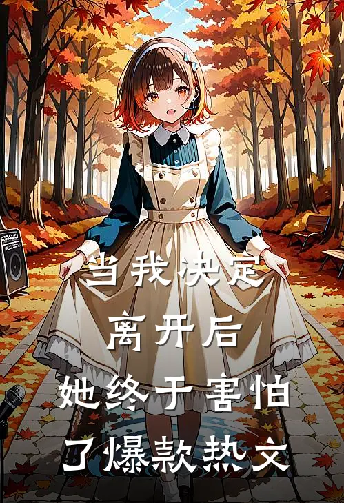 当我决定离开后，她终于害怕了爆款热文