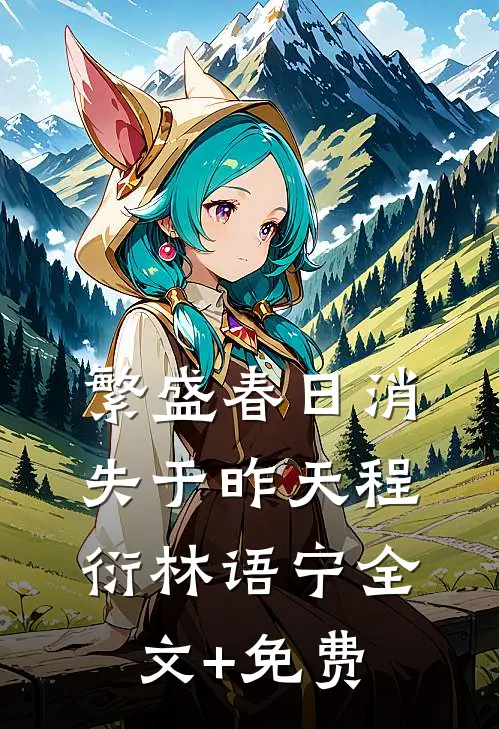 繁盛春日消失于昨天程衍林语宁全文+免费