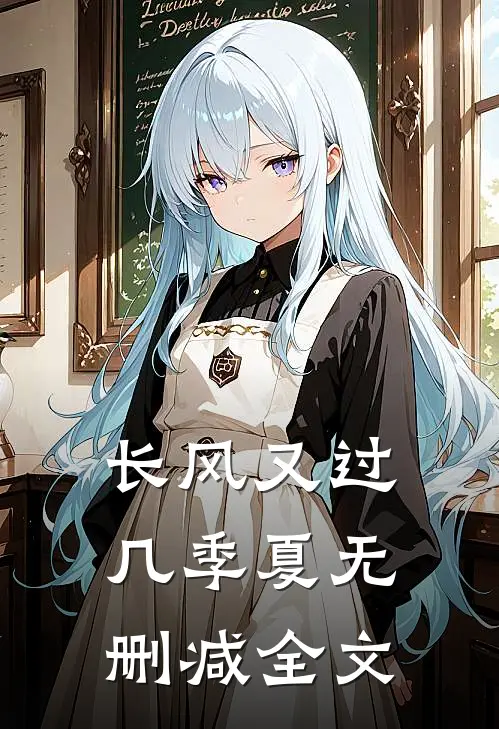 长风又过几季夏无删减全文