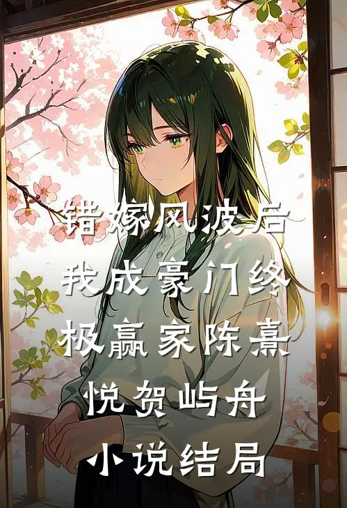 错嫁风波后，我成豪门终极赢家陈熹悦贺屿舟小说结局