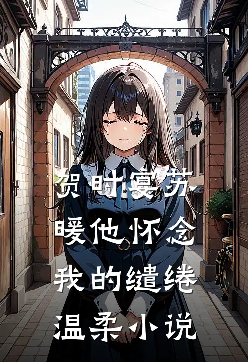 贺时宴苏暖他怀念我的缱绻温柔小说