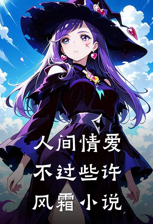 人间情爱不过些许风霜小说