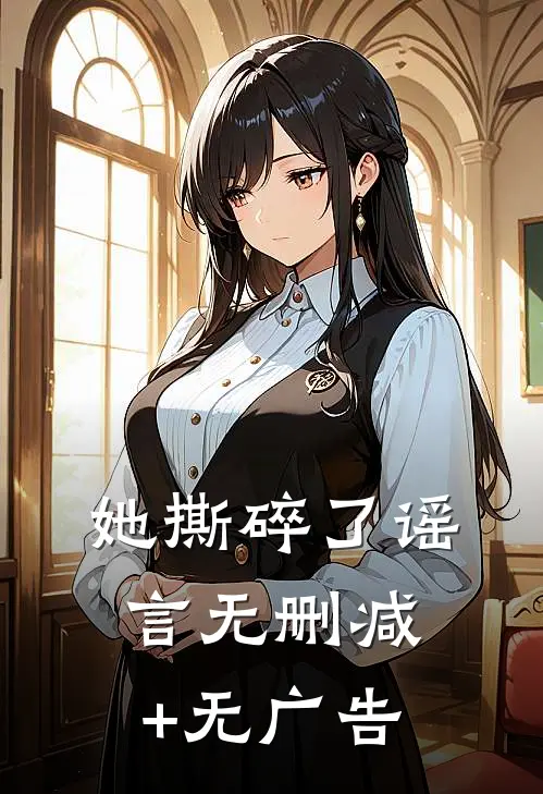 她撕碎了谣言无删减+无广告