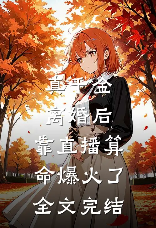真千金离婚后，靠直播算命爆火了全文完结