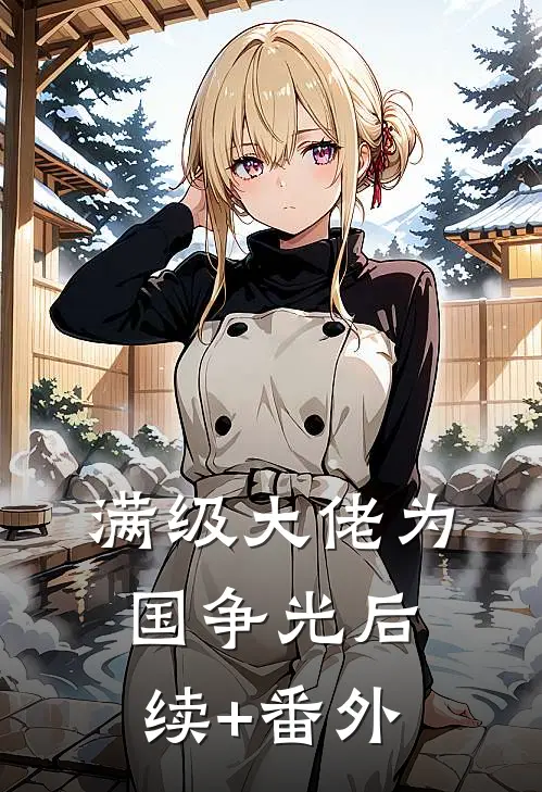 满级大佬为国争光后续+番外