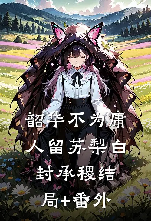 韶华不为庸人留苏梨白封承稷结局+番外