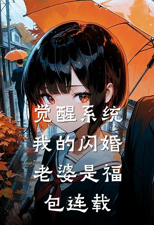 觉醒系统，我的闪婚老婆是福包连载
