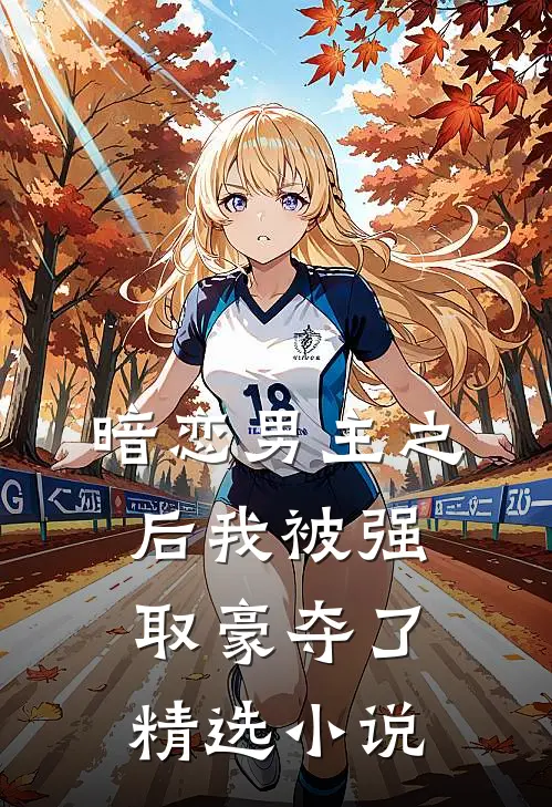 暗恋男主之后我被强取豪夺了精选小说