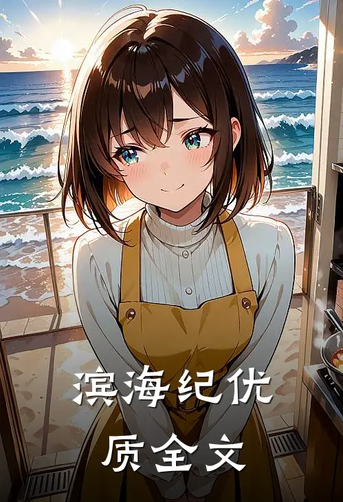 滨海纪优质全文