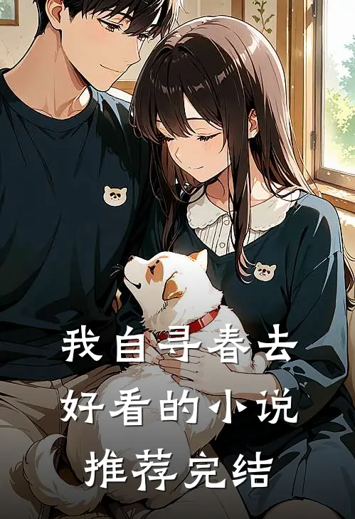 我自寻春去好看的小说推荐完结