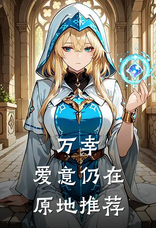 万幸，爱意仍在原地推荐