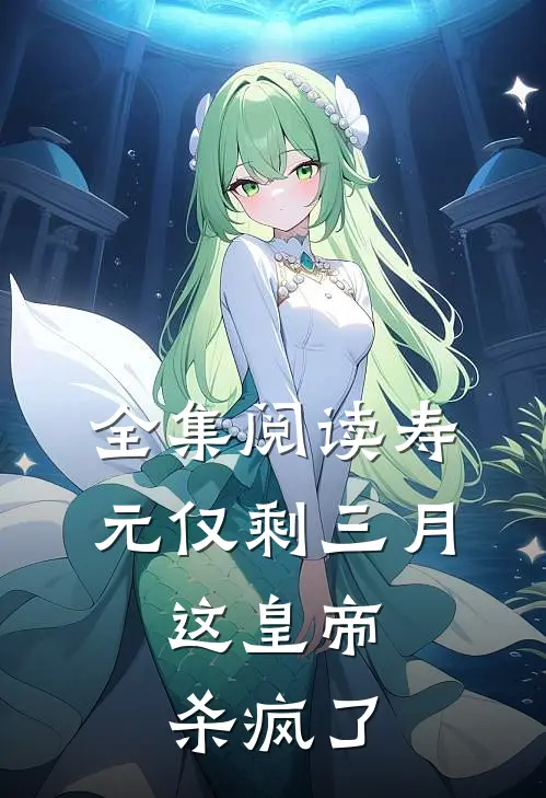 全集阅读寿元仅剩三月，这皇帝杀疯了