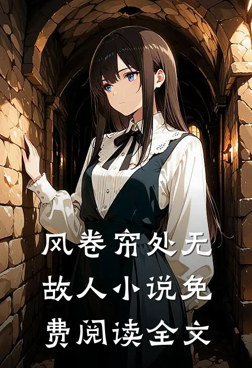 风卷帘处无故人小说免费阅读全文