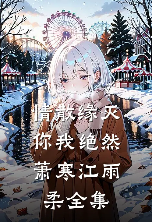 情散缘灭，你我绝然萧寒江雨柔全集