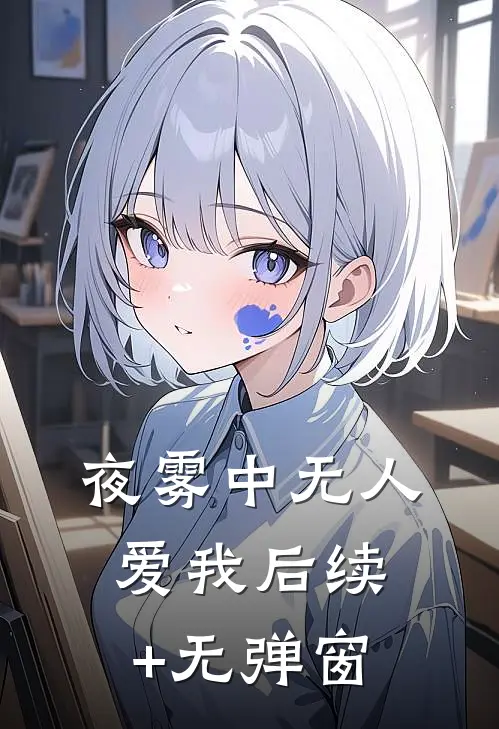 夜雾中无人爱我后续+无弹窗