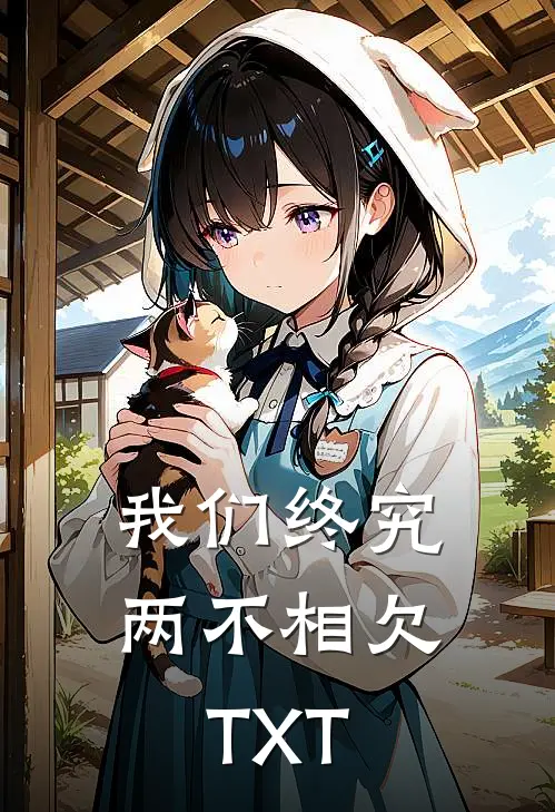 我们终究两不相欠TXT