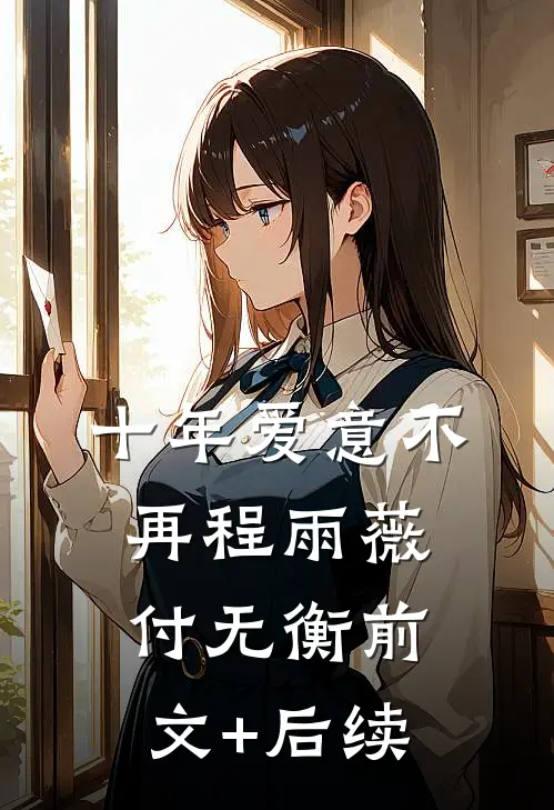 十年爱意不再程雨薇付无衡前文+后续