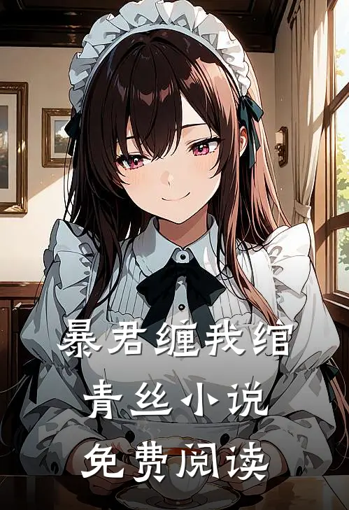 暴君缠我绾青丝小说免费阅读