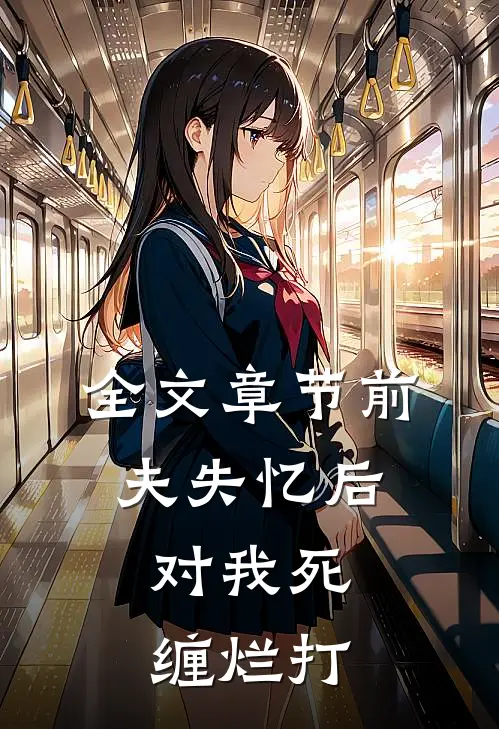 全文章节前夫失忆后，对我死缠烂打