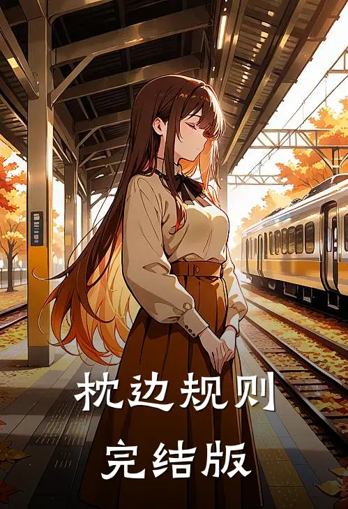 枕边规则完结版