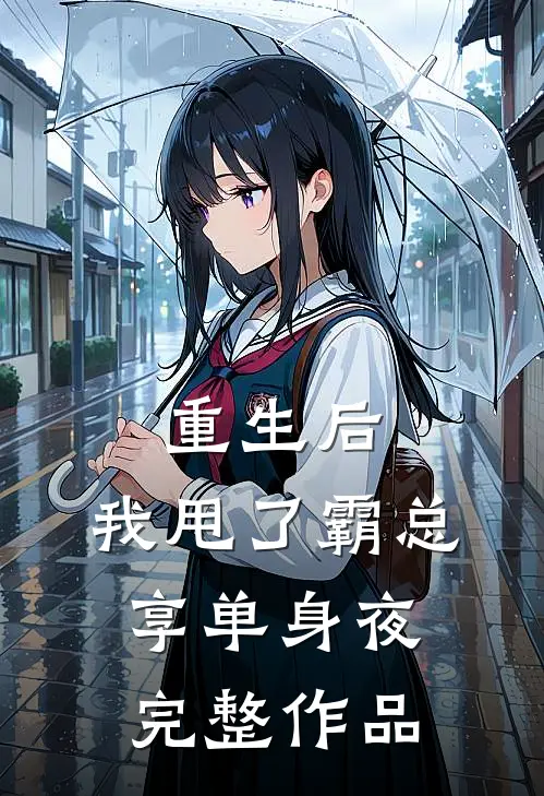 重生后，我甩了霸总享单身夜完整作品