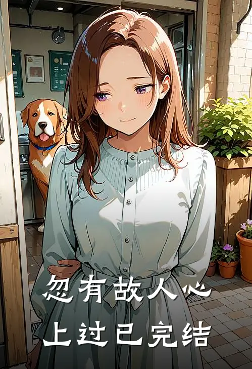 忽有故人心上过已完结