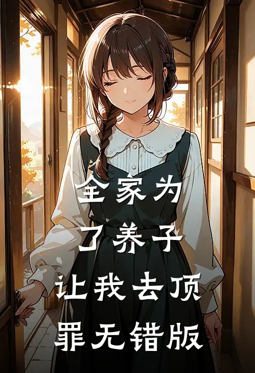 全家为了养子，让我去顶罪无错版