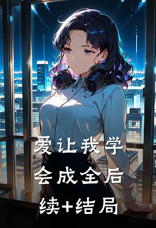 爱让我学会成全后续+结局